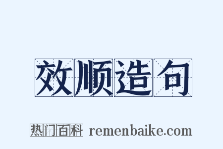 效顺造句是什么意思的图片